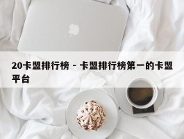 20卡盟排行榜 - 卡盟排行榜第一的卡盟平台