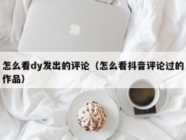 怎么看dy发出的评论（怎么看抖音评论过的作品）