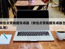 微信点赞截图生成器（微信点赞截图生成器怎么用）