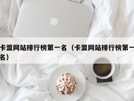 卡盟网站排行榜第一名（卡盟网站排行榜第一名）