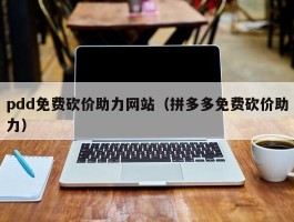 pdd免费砍价助力网站（拼多多免费砍价助力）