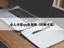 众人卡盟qq业务网（众腾卡盟）