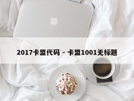 2017卡盟代码 - 卡盟1001无标题