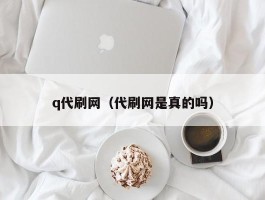 q代刷网（代刷网是真的吗）