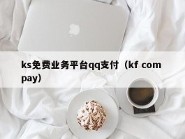 ks免费业务平台qq支付（kf com pay）