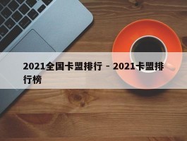 2021全国卡盟排行 - 2021卡盟排行榜