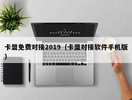 卡盟免费对接2019（卡盟对接软件手机版）