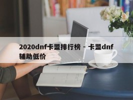 2020dnf卡盟排行榜 - 卡盟dnf辅助低价