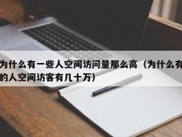 为什么有一些人空间访问量那么高（为什么有的人空间访客有几十万）