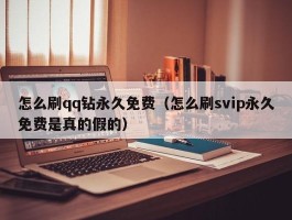 怎么刷qq钻永久免费（怎么刷svip永久免费是真的假的）