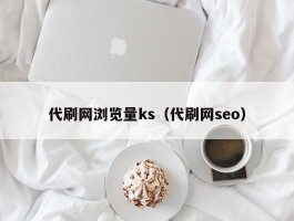 代刷网浏览量ks（代刷网seo）