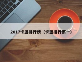 2017卡盟排行榜（卡盟排行第一）