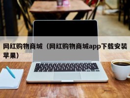 网红购物商城（网红购物商城app下载安装苹果）