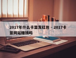 2017年什么卡盟发红包 - 2017卡盟网站赚钱吗