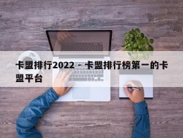 卡盟排行2022 - 卡盟排行榜第一的卡盟平台