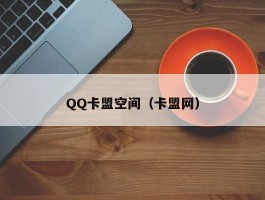 QQ卡盟空间（卡盟网）