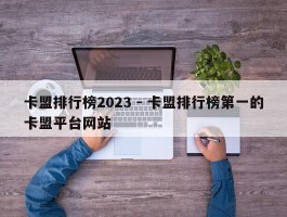 卡盟排行榜2023 - 卡盟排行榜第一的卡盟平台网站