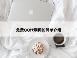 免费QQ代刷网的简单介绍