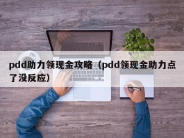 pdd助力领现金攻略（pdd领现金助力点了没反应）