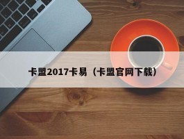 卡盟2017卡易（卡盟官网下载）