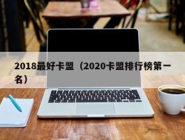 2018最好卡盟（2020卡盟排行榜第一名）