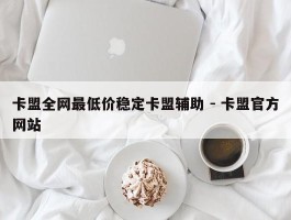 卡盟全网最低价稳定卡盟辅助 - 卡盟官方网站