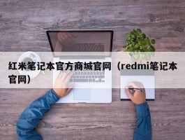 红米笔记本官方商城官网（redmi笔记本官网）