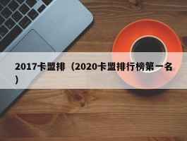 2017卡盟排（2020卡盟排行榜第一名）