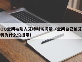 QQ空间被别人艾特时访问量（空间自己被艾特为什么没提示）