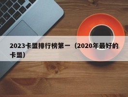 2023卡盟排行榜第一（2020年最好的卡盟）