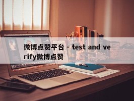 微博点赞平台 - test and verify微博点赞