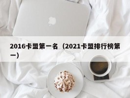 2016卡盟第一名（2021卡盟排行榜第一）