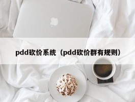 pdd砍价系统（pdd砍价群有规则）