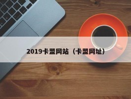 2019卡盟网站（卡盟网址）