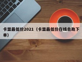 卡盟最低价2021（卡盟最低价在线自助下单）