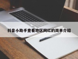 抖音小助手查看地区网红的简单介绍