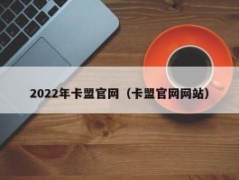 2022年卡盟官网（卡盟官网网站）