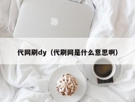 代网刷dy（代刷网是什么意思啊）