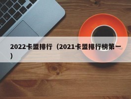 2022卡盟排行（2021卡盟排行榜第一）