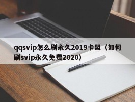 qqsvip怎么刷永久2019卡盟（如何刷svip永久免费2020）