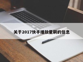 关于2017快手播放量刷的信息