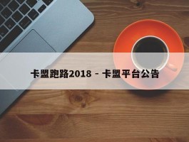 卡盟跑路2018 - 卡盟平台公告