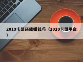 2019卡盟还能赚钱吗（2020卡盟平台）