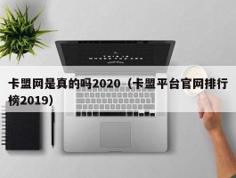 卡盟网是真的吗2020（卡盟平台官网排行榜2019）