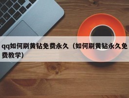 qq如何刷黄钻免费永久（如何刷黄钻永久免费教学）