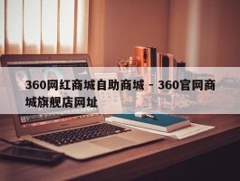 360网红商城自助商城 - 360官网商城旗舰店网址