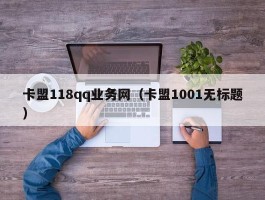 卡盟118qq业务网（卡盟1001无标题）