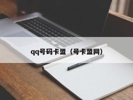 qq号码卡盟（号卡盟网）