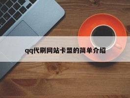 qq代刷网站卡盟的简单介绍