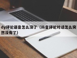 dy评论语音怎么没了（抖音评论对话怎么突然没有了）